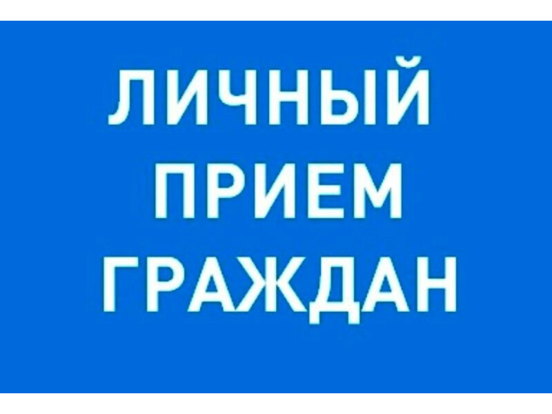 Прием граждан заместителем государственной инспекции строительного надзора.