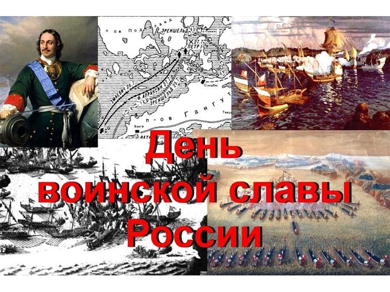 День воинской славы.