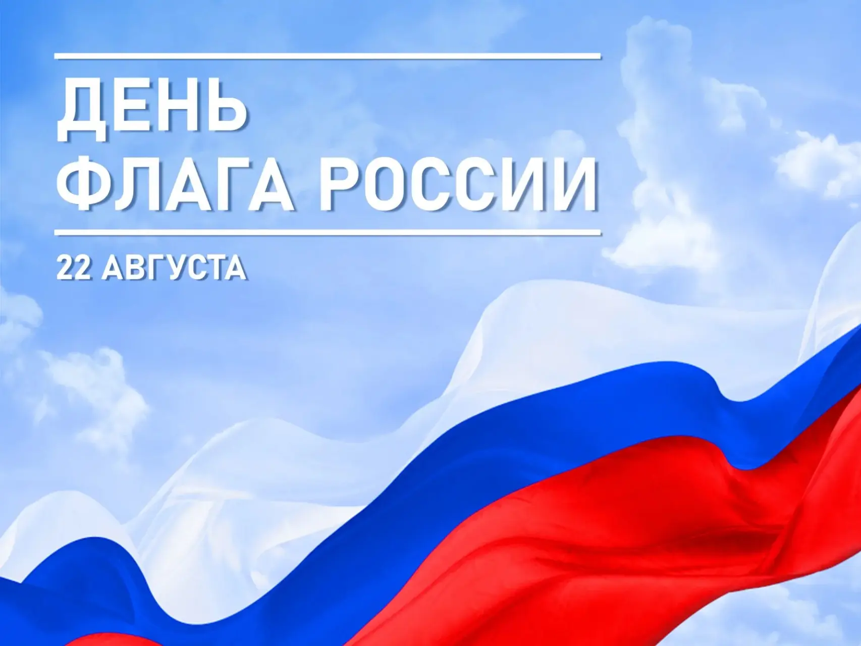 Уважаемые жители Холмского муниципального округа! Поздравляю вас с Днём Государственного флага Российской Федерации!.