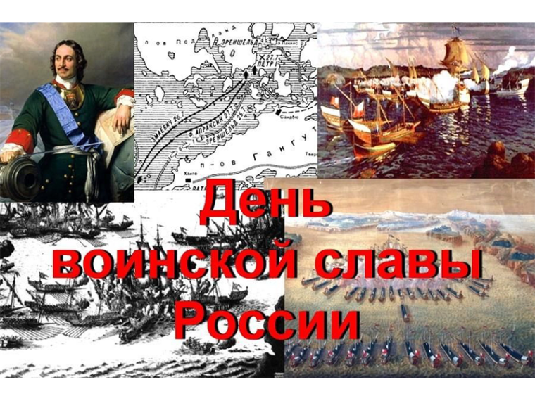 День воинской славы. День воинской славы.